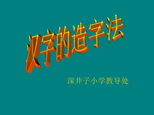 汉字的造字法 ppt课件