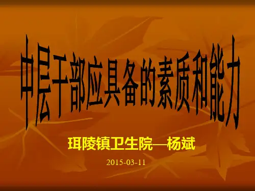 中层干部应具备的素质和能力课件