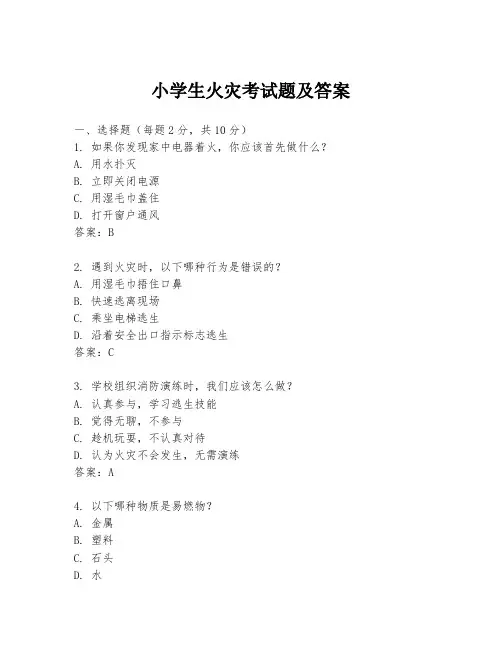 小学生火灾考试题及答案