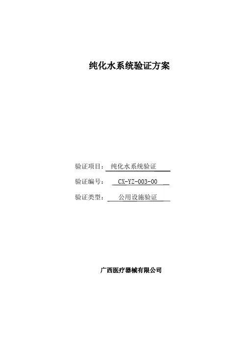 二级反渗透纯化水系统验证