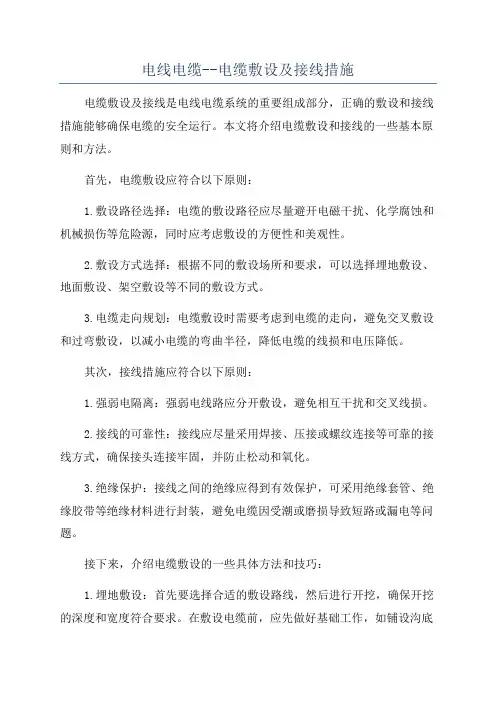 电线电缆--电缆敷设及接线措施