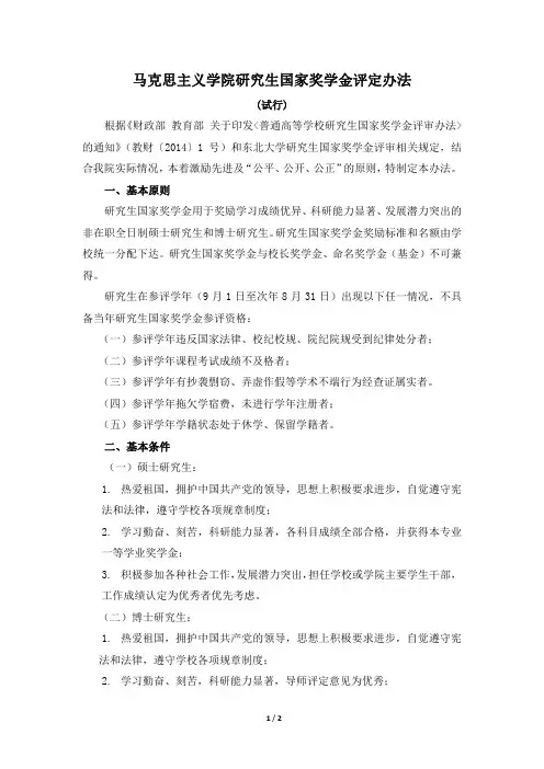 1--马克思主义学院国家奖学金评定办法---公布