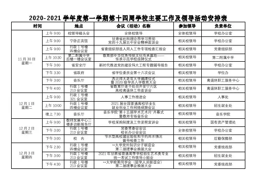 2020-2021学年度第一学期第十四周学校主要工作及领导活动安排表【模板】