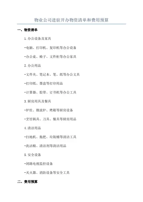 物业公司进驻开办物资清单和费用预算