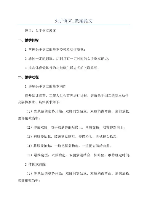 头手倒立_教案范文