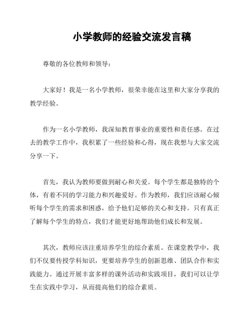 小学教师的经验交流发言稿