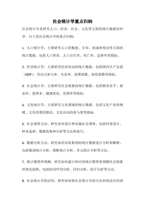 社会统计学重点归纳