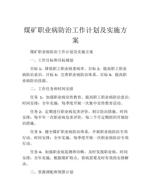 煤矿职业病防治工作计划及实施方案