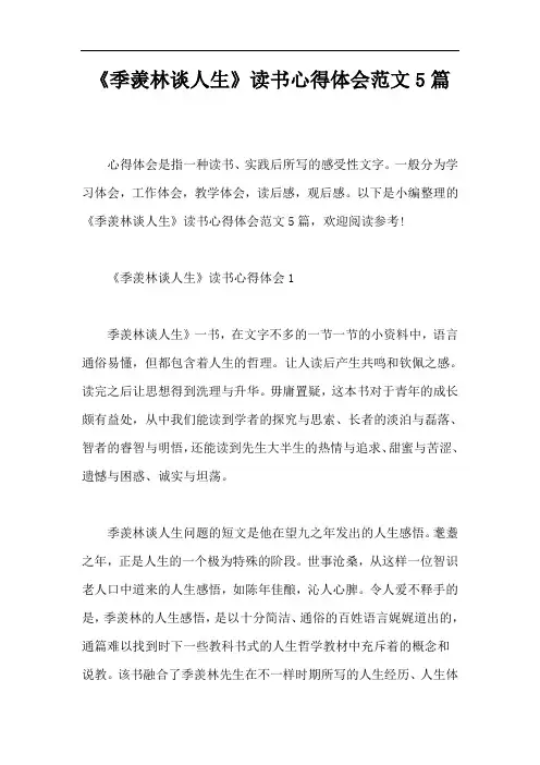 《季羡林谈人生》读书心得体会范文5篇