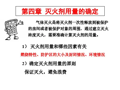 第四章灭火剂用量确定
