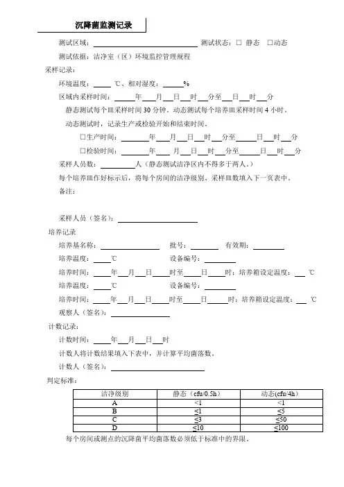 沉降菌监测记录