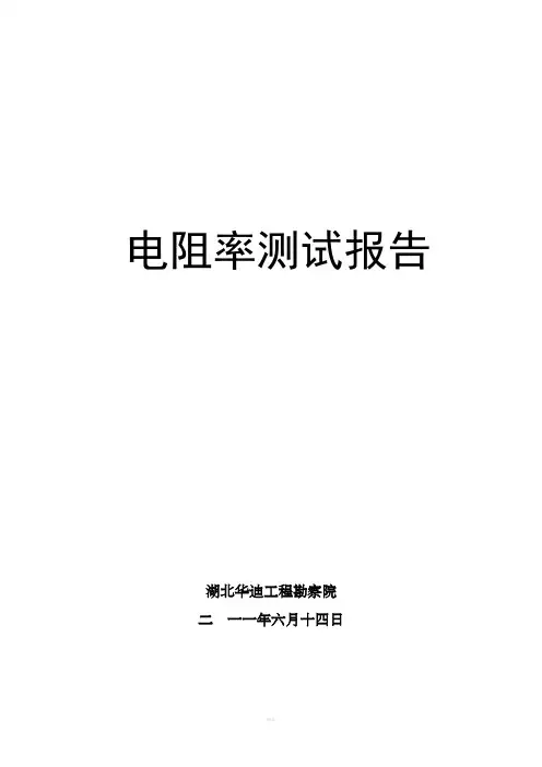 电阻率测试报告