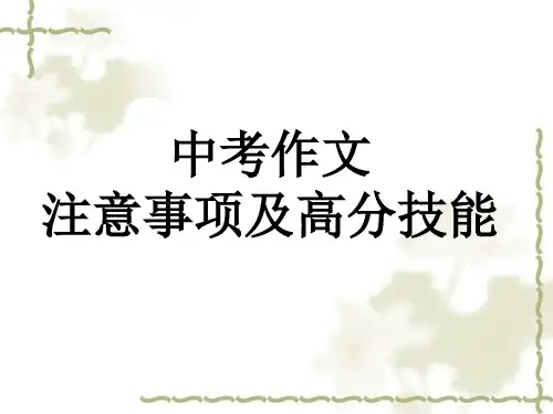中考作文注意事项及高分技巧共24张PP