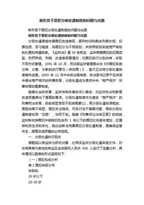 新形势下罪犯分级处遇制度的问题与出路