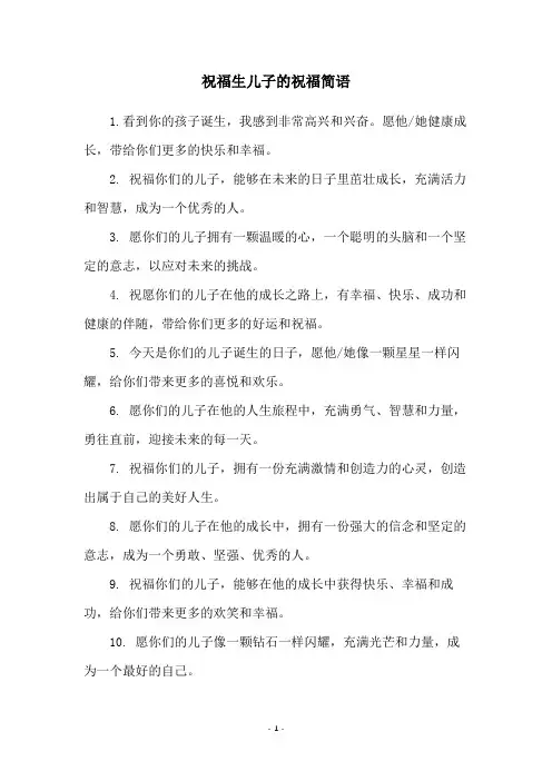 祝福生儿子的祝福简语