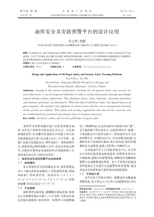 油库安全及安防预警平台的设计应用