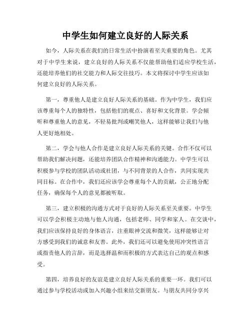 中学生如何建立良好的人际关系