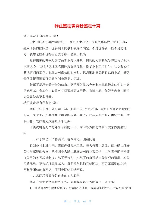 转正鉴定表自我鉴定十篇