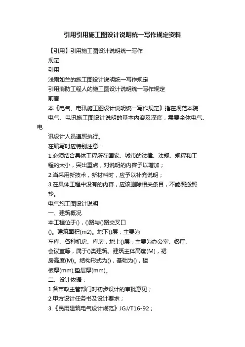 引用引用施工图设计说明统一写作规定资料