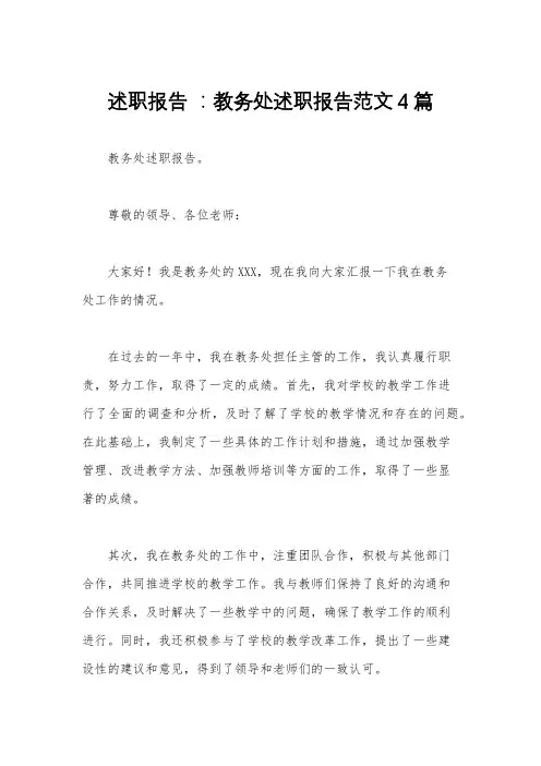 述职报告 ：教务处述职报告范文4篇