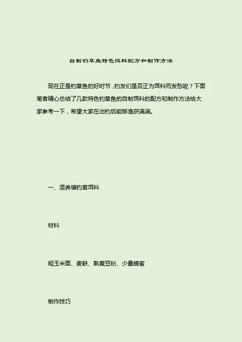 自制钓草鱼特色饵料配方和制作方法_钓草鱼饵料配方_2021-04-12