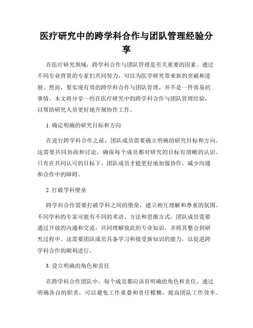 医疗研究中的跨学科合作与团队管理经验分享