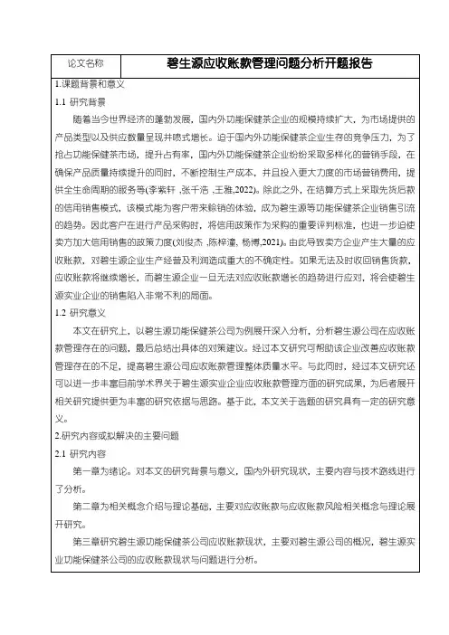 【碧生源应收账款管理问题分析开题报告】