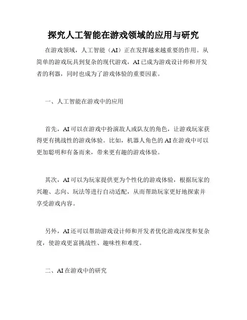 探究人工智能在游戏领域的应用与研究