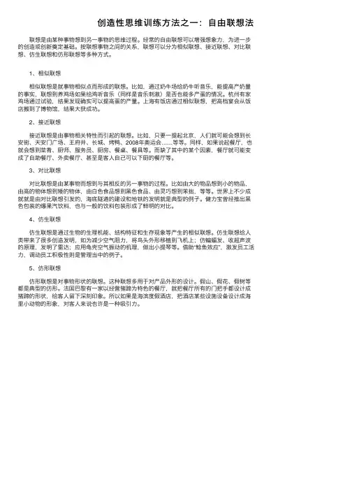 创造性思维训练方法之一：自由联想法