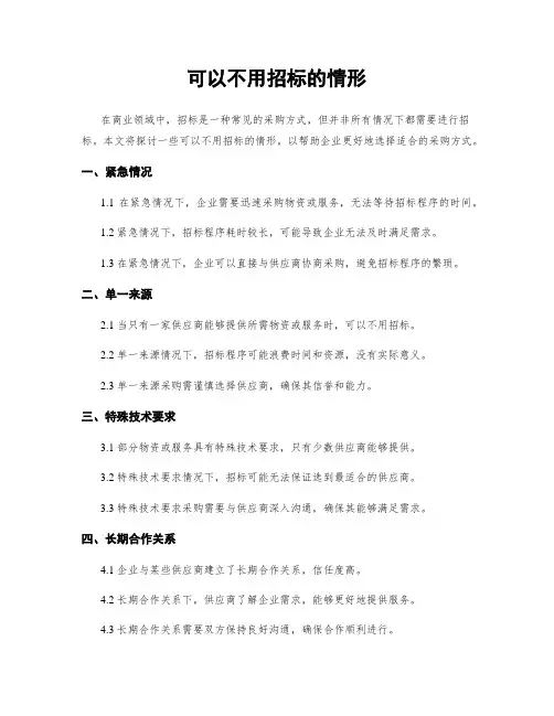 可以不用招标的情形