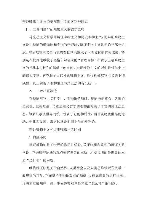 辩证唯物主义与历史唯物主义的区别与联系