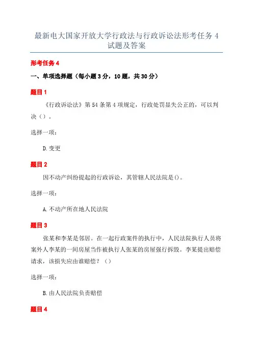 最新电大国家开放大学行政法与行政诉讼法形考任务4试题及答案