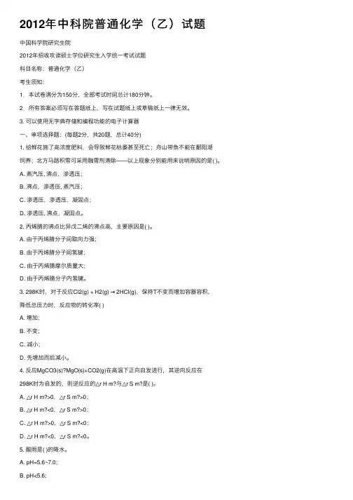 2012年中科院普通化学（乙）试题