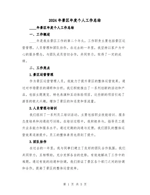 2024年景区年度个人工作总结（2篇）