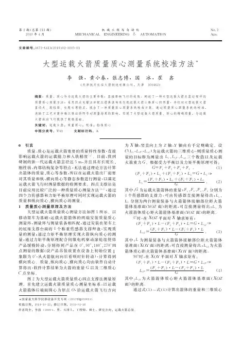 大型运载火箭质量质心测量系统校准方法