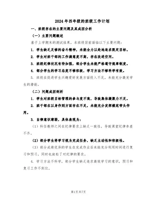 2024年四年级的班级工作计划（三篇）