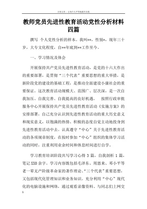 教师党员先进性教育活动党性分析材料四篇
