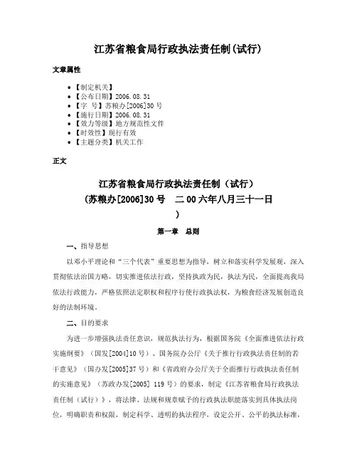 江苏省粮食局行政执法责任制(试行)