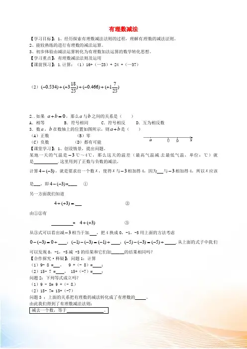 山东省德州市第七中学七年级数学上册 1.3.2 有理数的减法导学案1(新版)新人教版