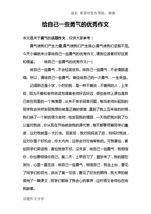 给自己一些勇气的优秀作文