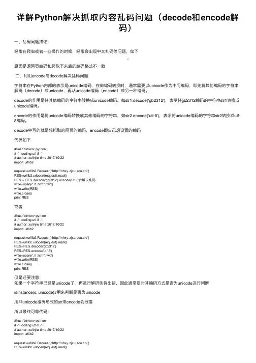详解Python解决抓取内容乱码问题（decode和encode解码）