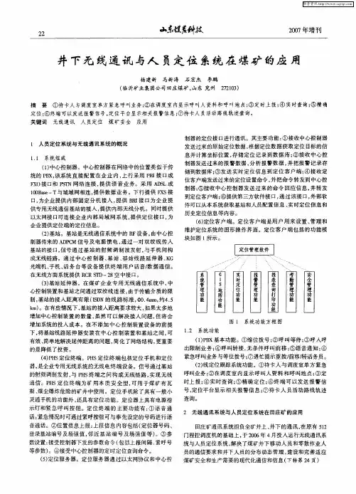 井下无线通讯与人员定位系统在煤矿的应用