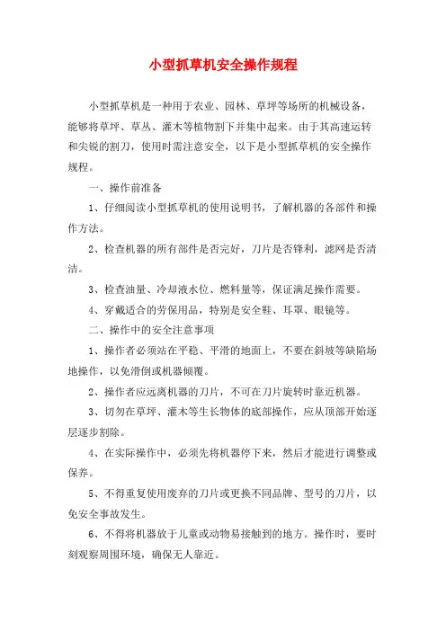 小型抓草机安全操作规程