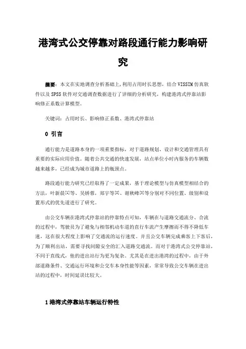 港湾式公交停靠对路段通行能力影响研究