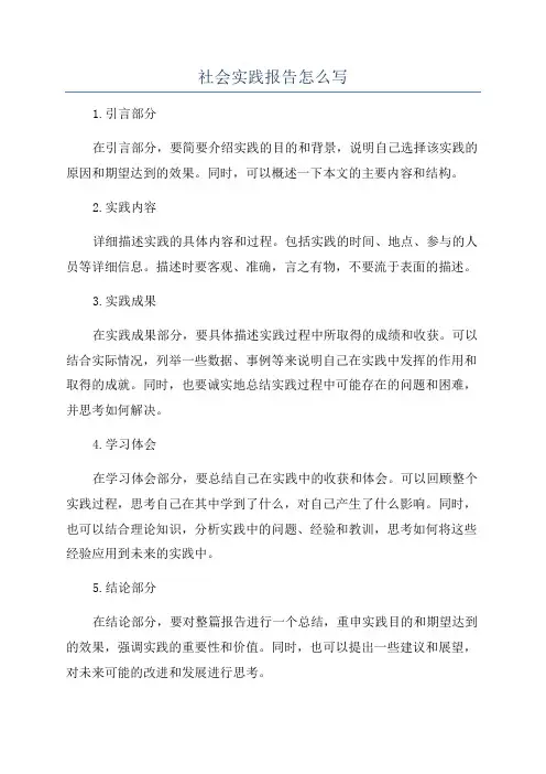 社会实践报告怎么写