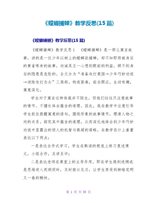 《螳螂捕蝉》教学反思(15篇)