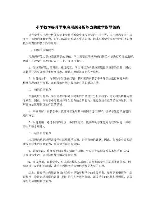小学数学提升学生应用题分析能力的教学指导策略