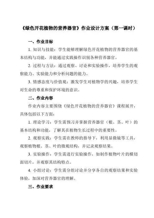 《第四章1绿色开花植物的营养器官》作业设计方案-初中科学华东师大12八上