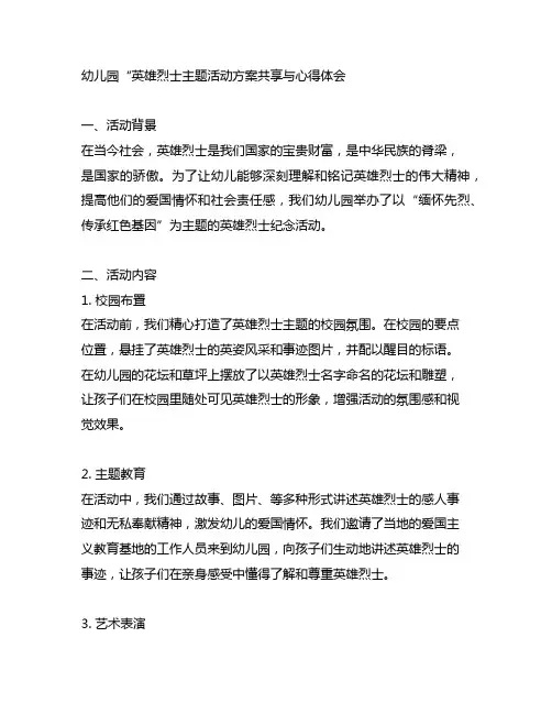 幼儿园“英雄烈士主题活动方案分享与心得体会