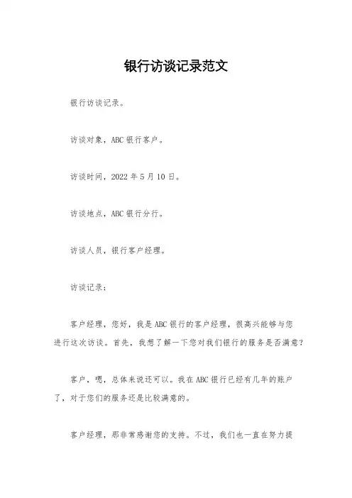 银行访谈记录范文